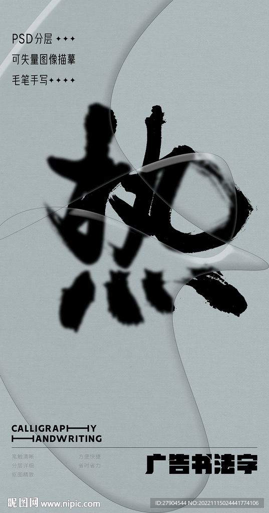 书法字