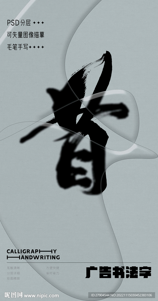 书法字