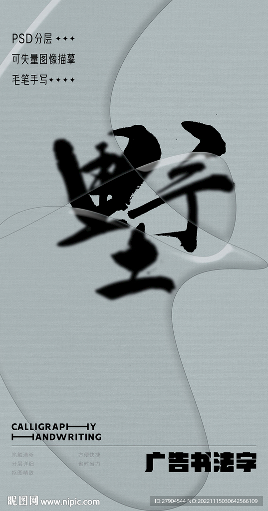 书法字