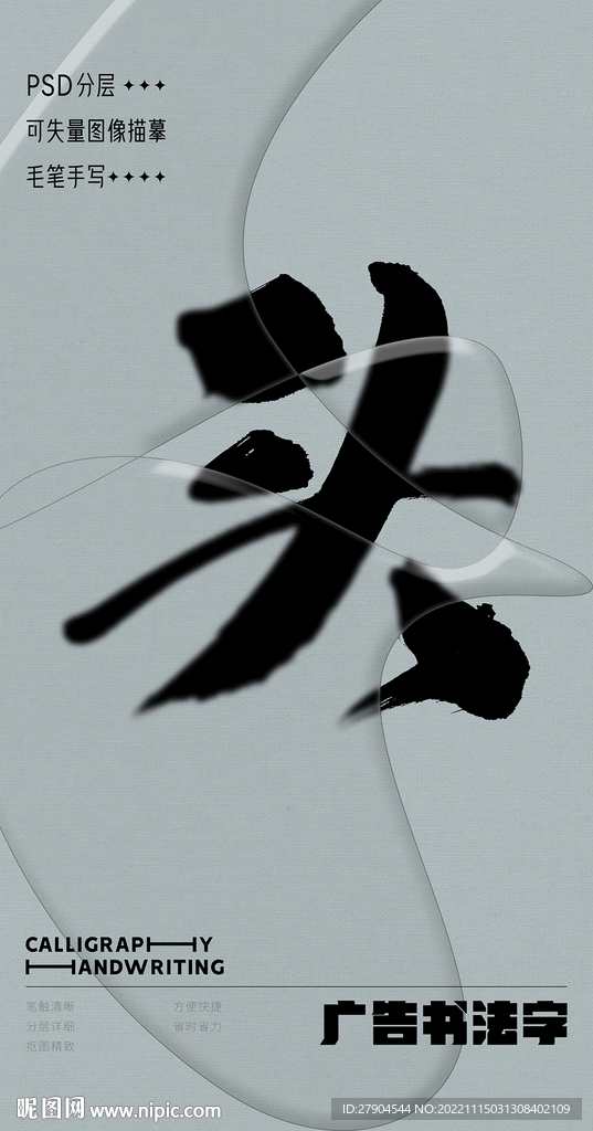 书法字