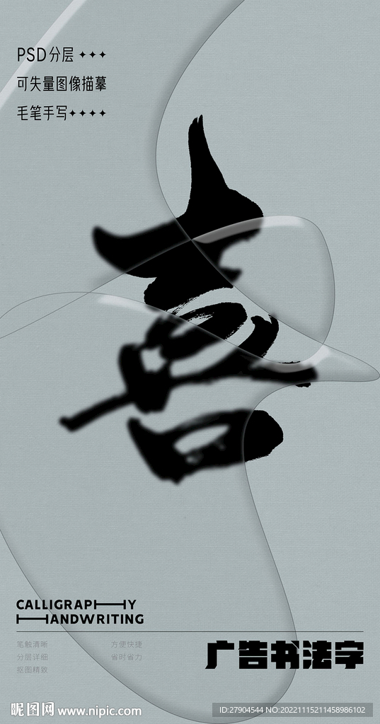 书法字