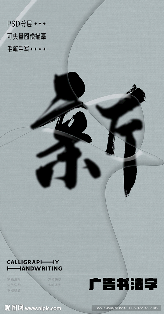 书法字