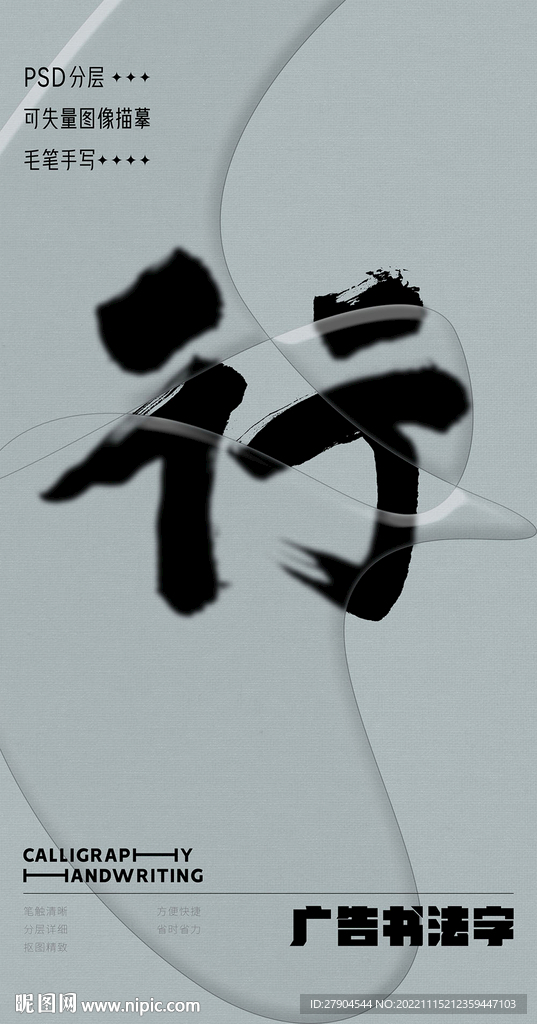书法字