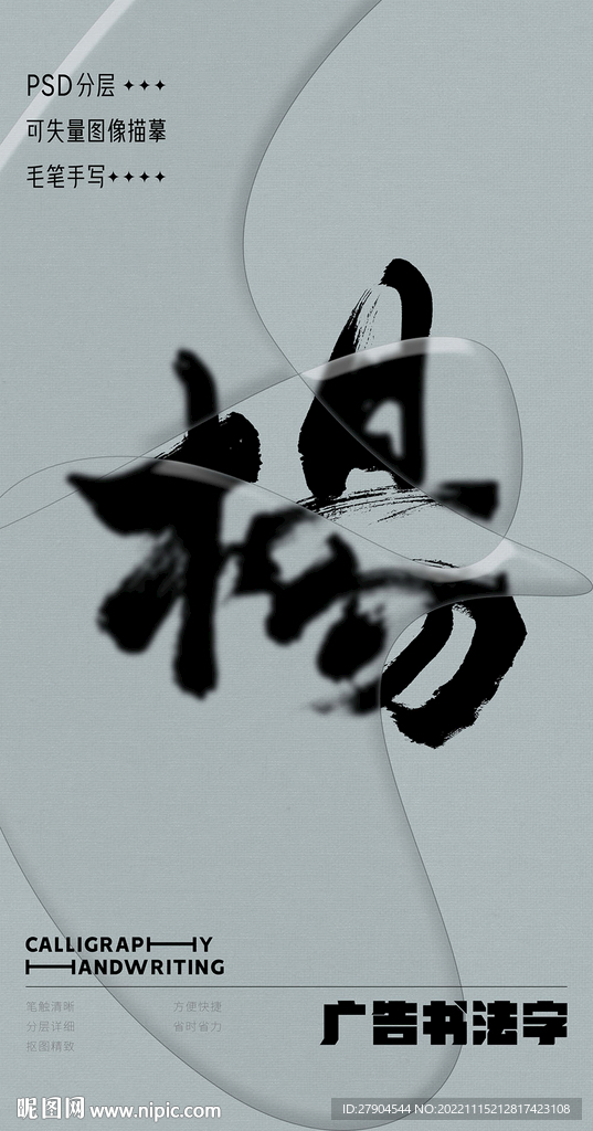 书法字
