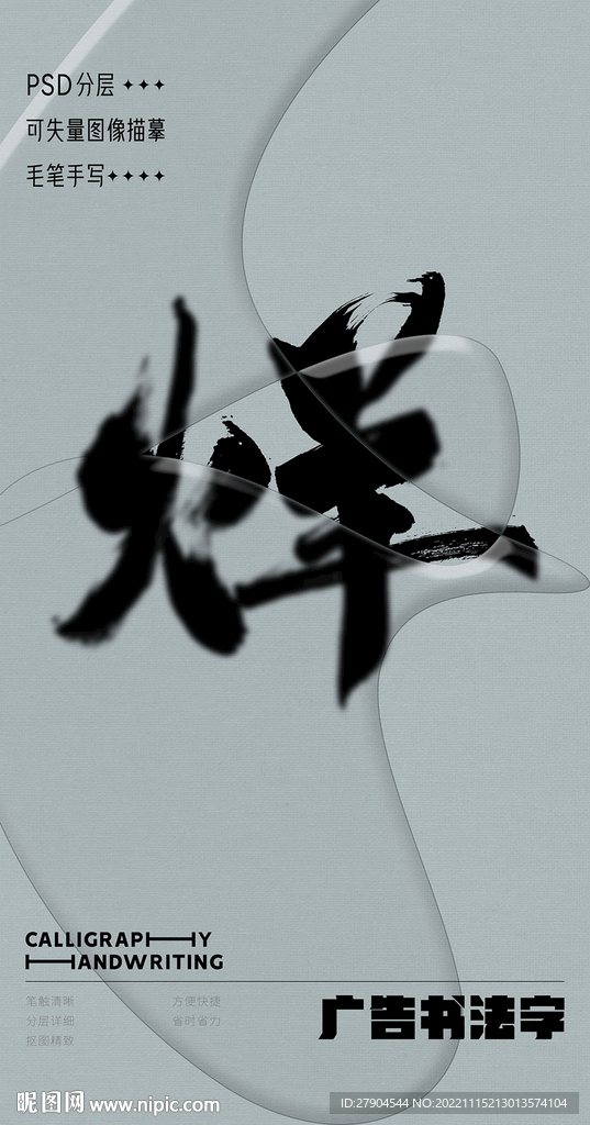 书法字