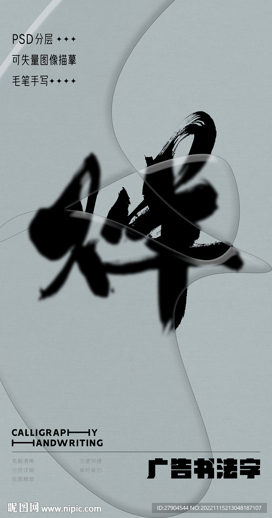 书法字
