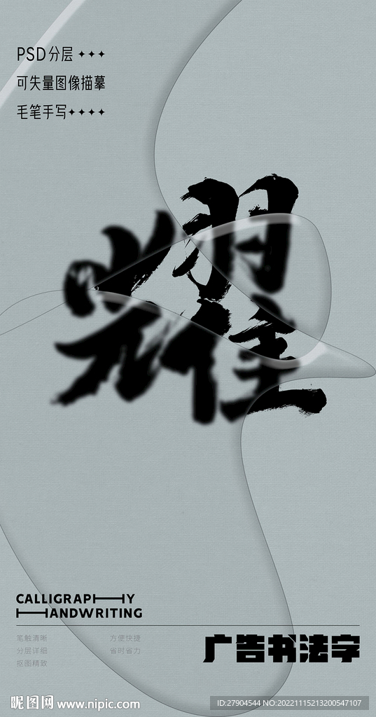 书法字