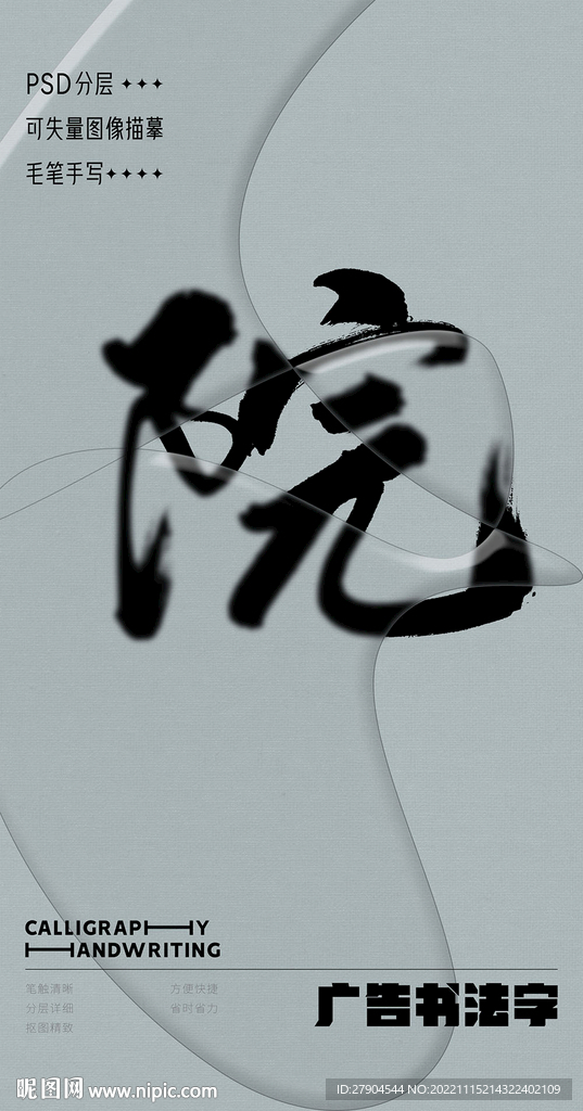 书法字