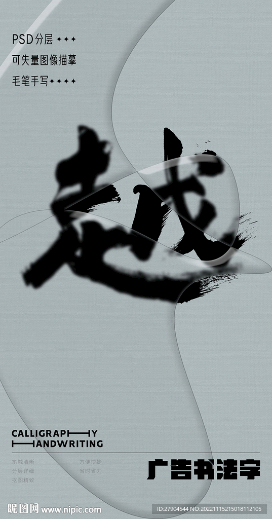 书法字