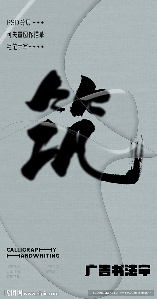 书法字