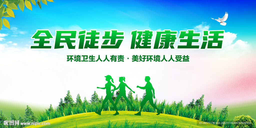 全民徒步健康生活