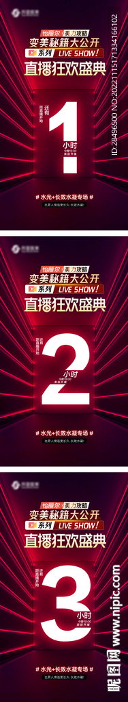 直播倒计时海报