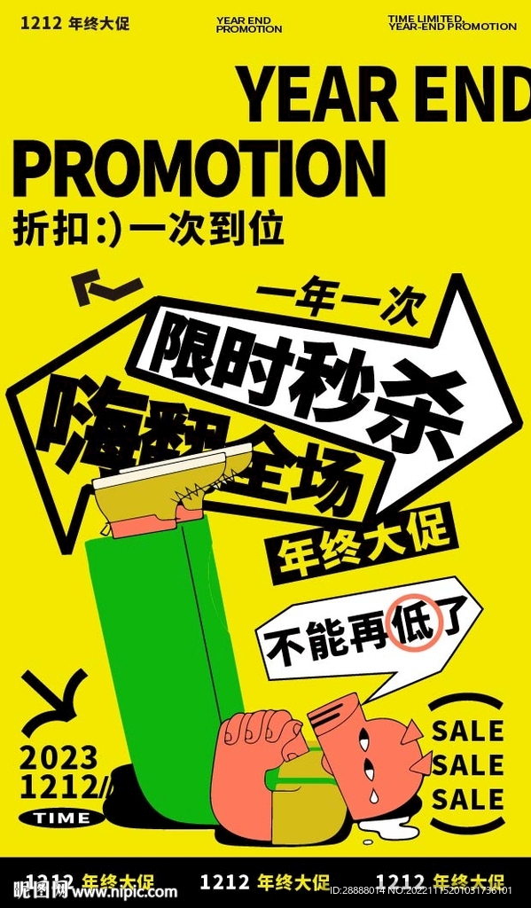 年终促销活动
