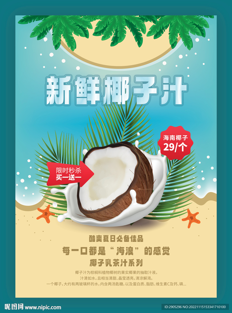 新鲜椰子汁海报