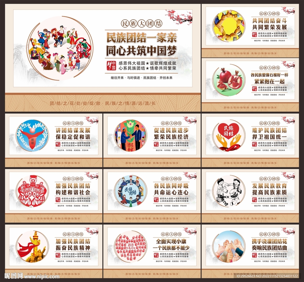 民族团结
