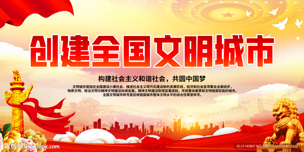 创建全国文明城市