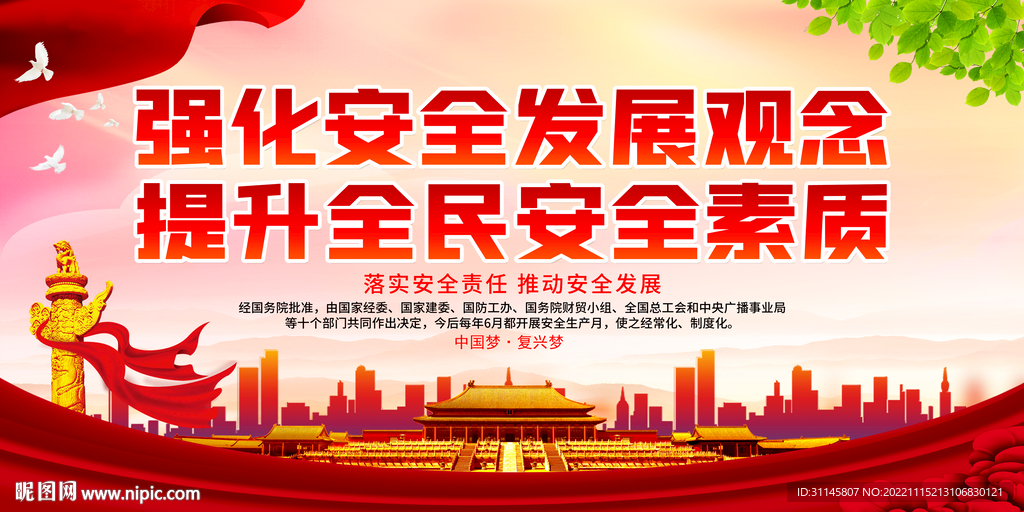 强化安全发展观念