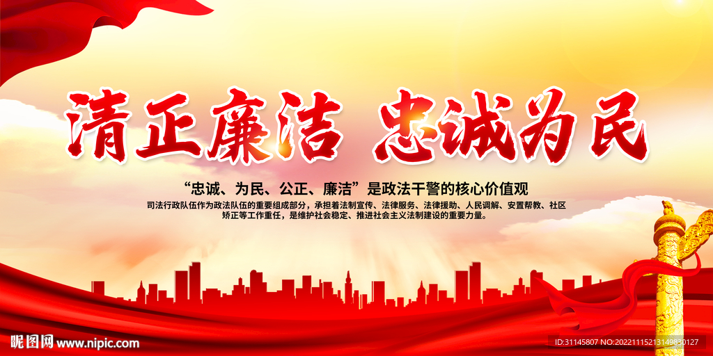 清正廉洁 忠诚为民