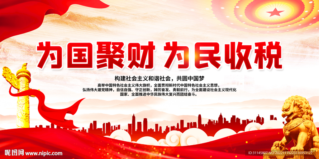 为国聚财 为民税收