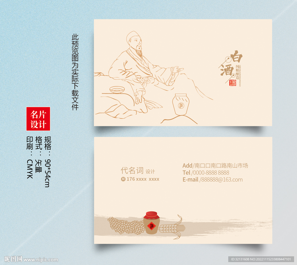 白酒名片