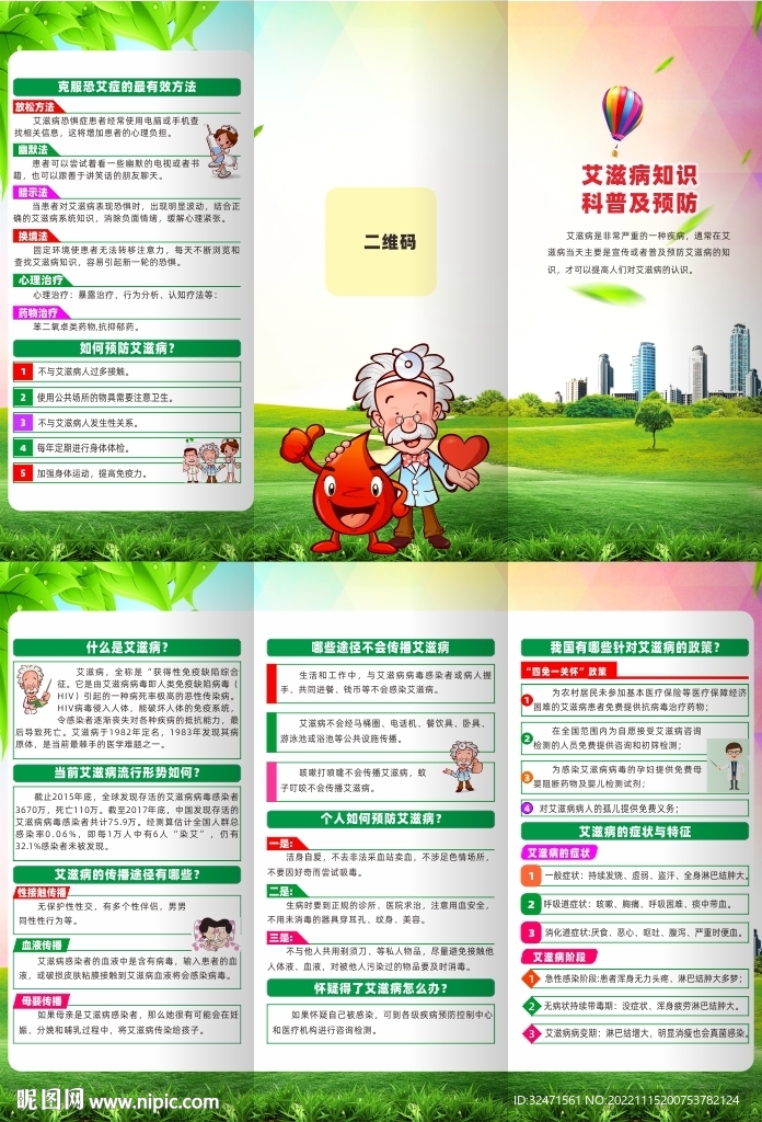 艾滋病知识科普及预防