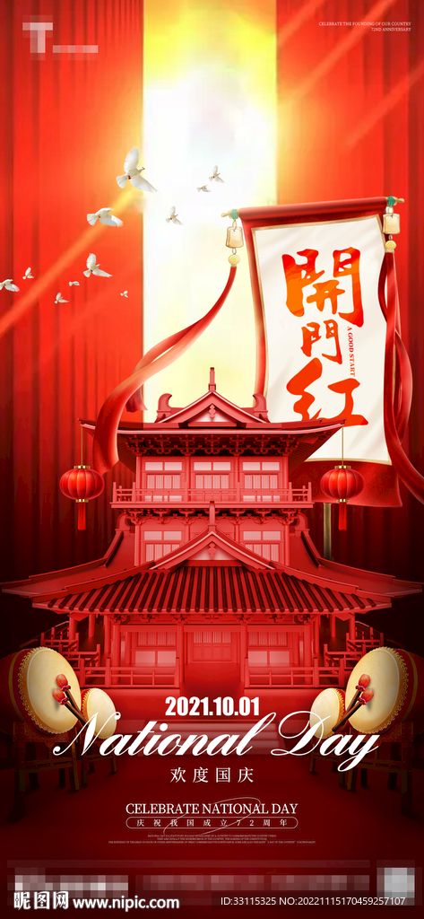 酒吧国庆节开门红热点海报