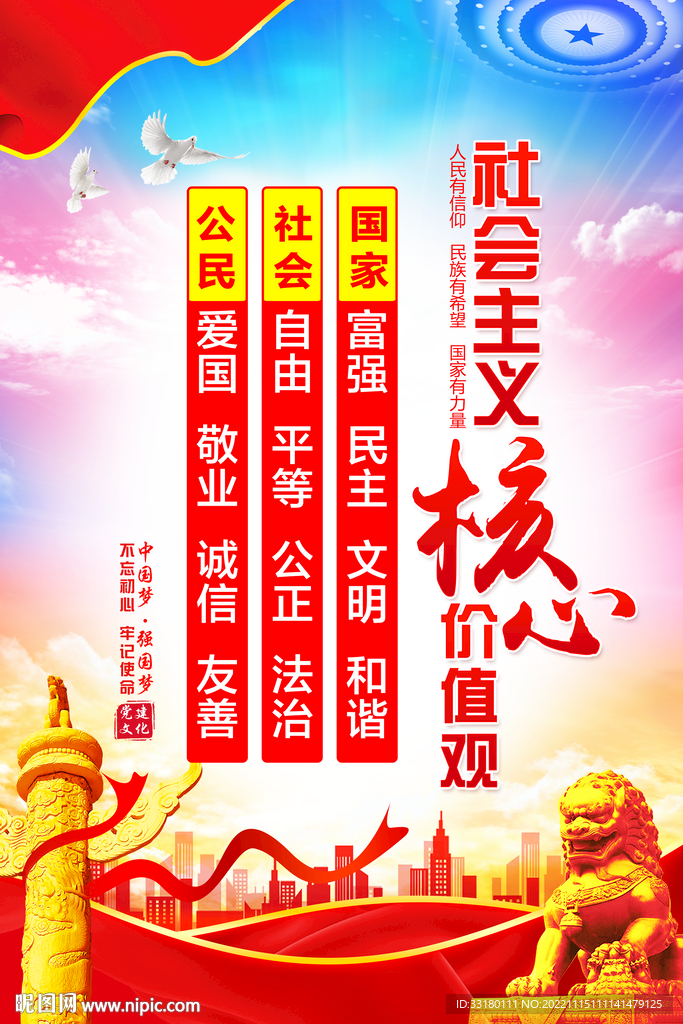 社会核心价值观海报