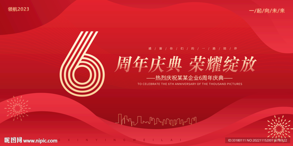 6周年
