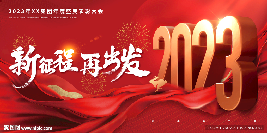 2023新征程大气年会展版