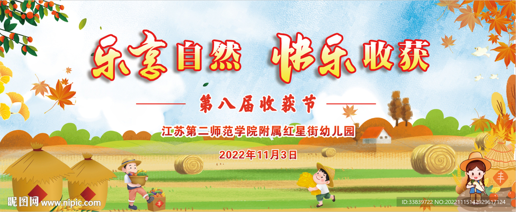 丰收节 收获节 