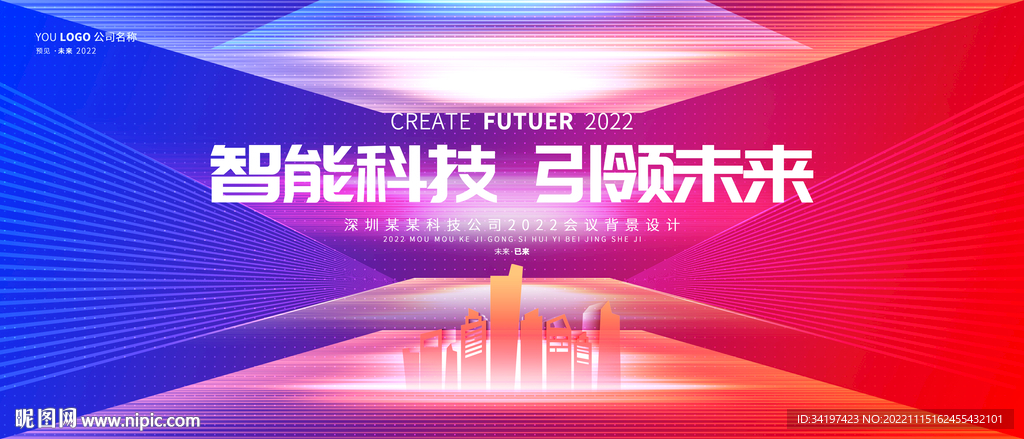 红蓝科技舞台背景