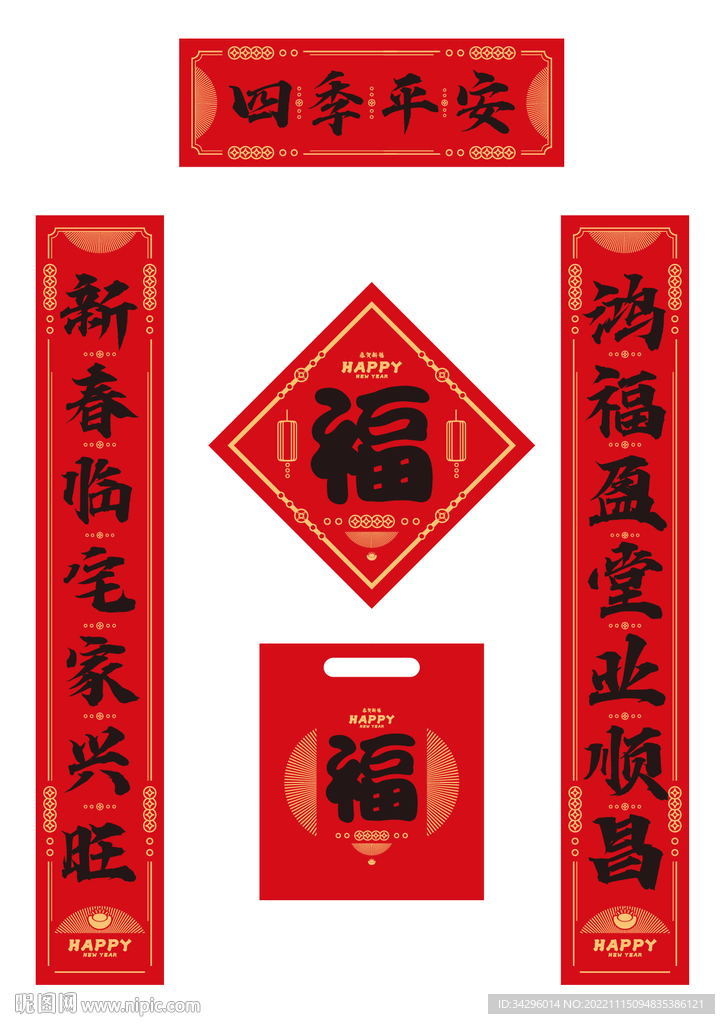 四季平安春联