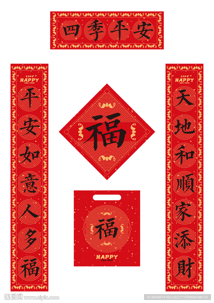 四季平安春联