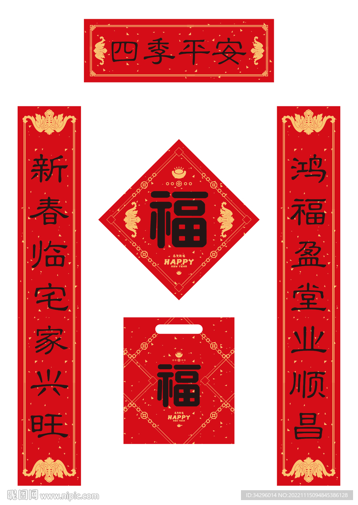 四季平安春联
