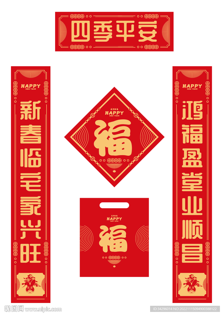 四季平安春联