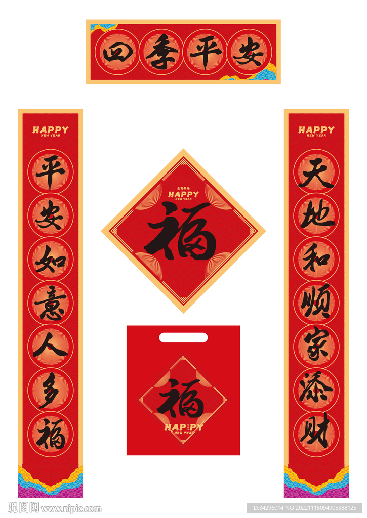 四季平安春联