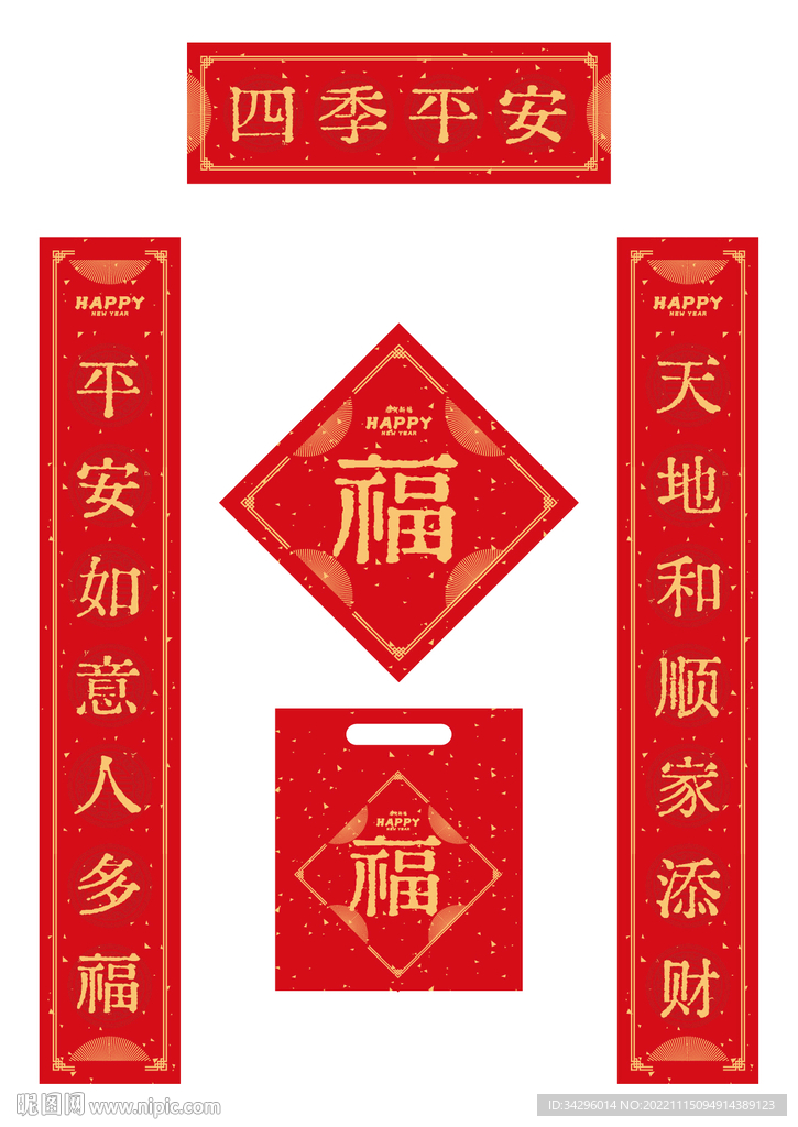 四季平安春联