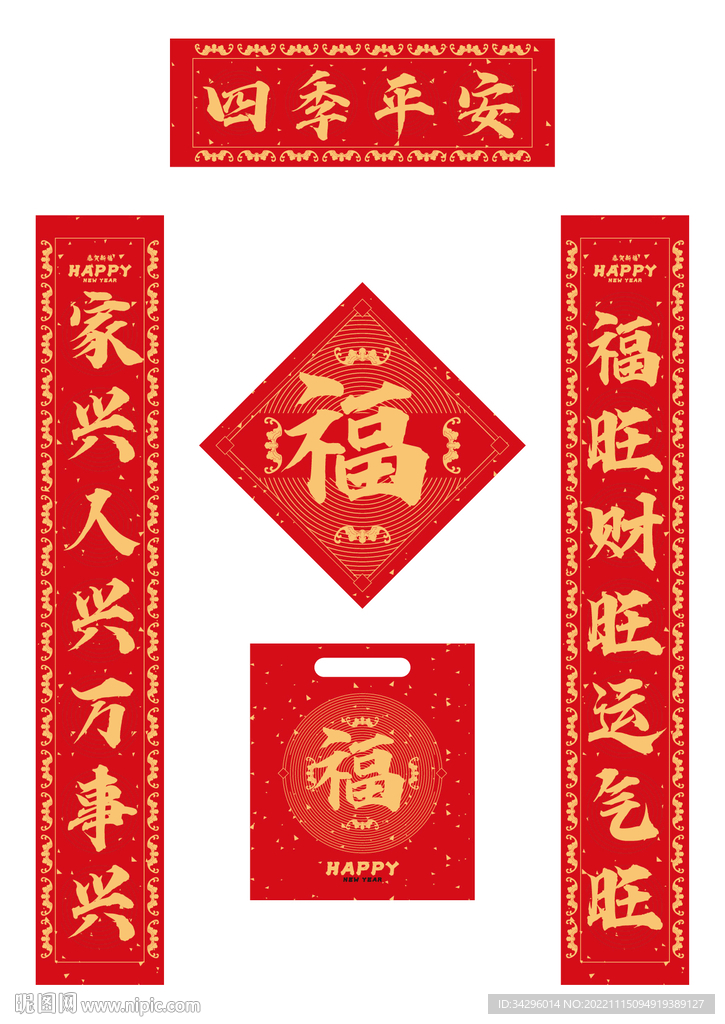 四季平安春联