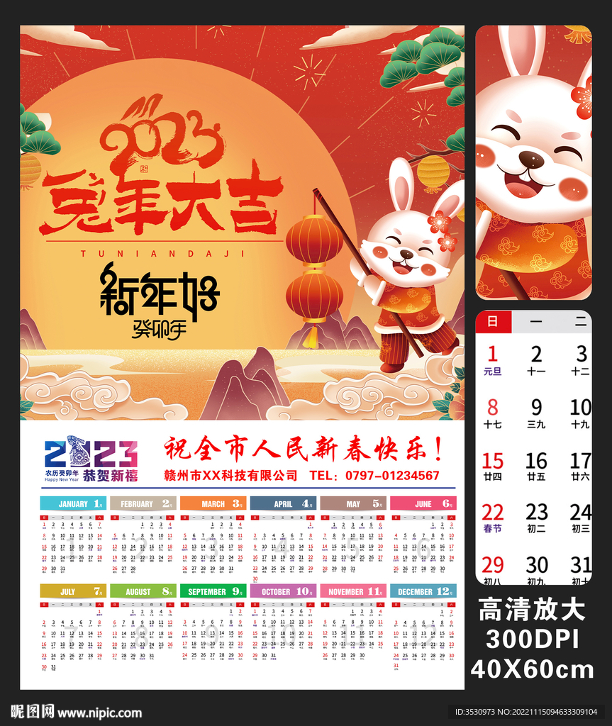 兔年大吉2023高清兔年日历