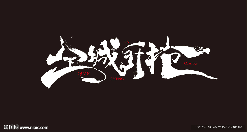 全城开抢字体