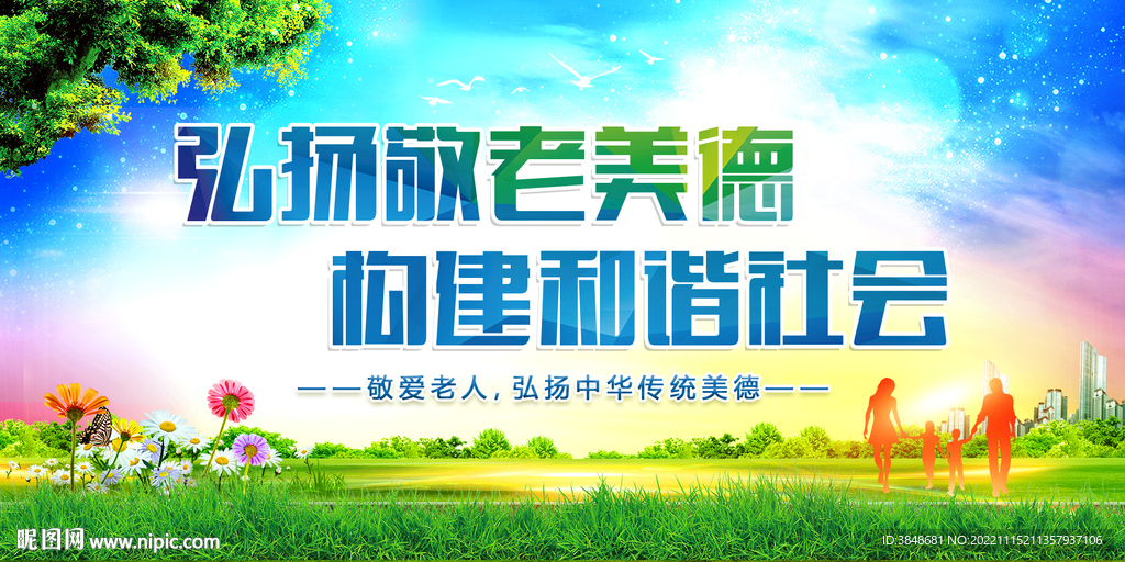 敬老展板
