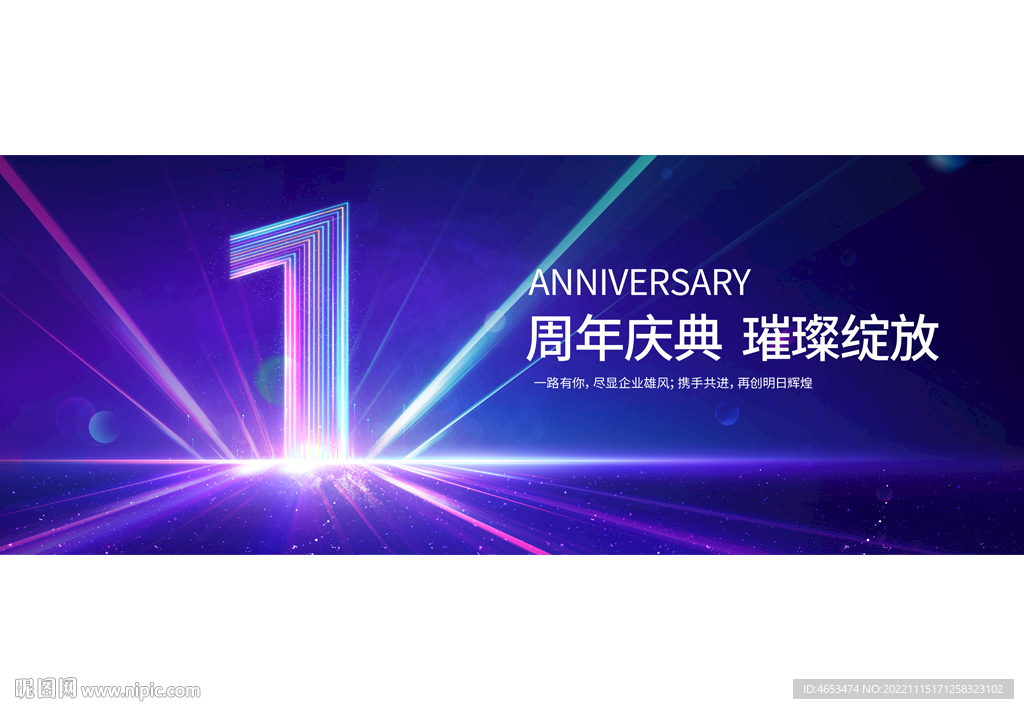 1周年庆