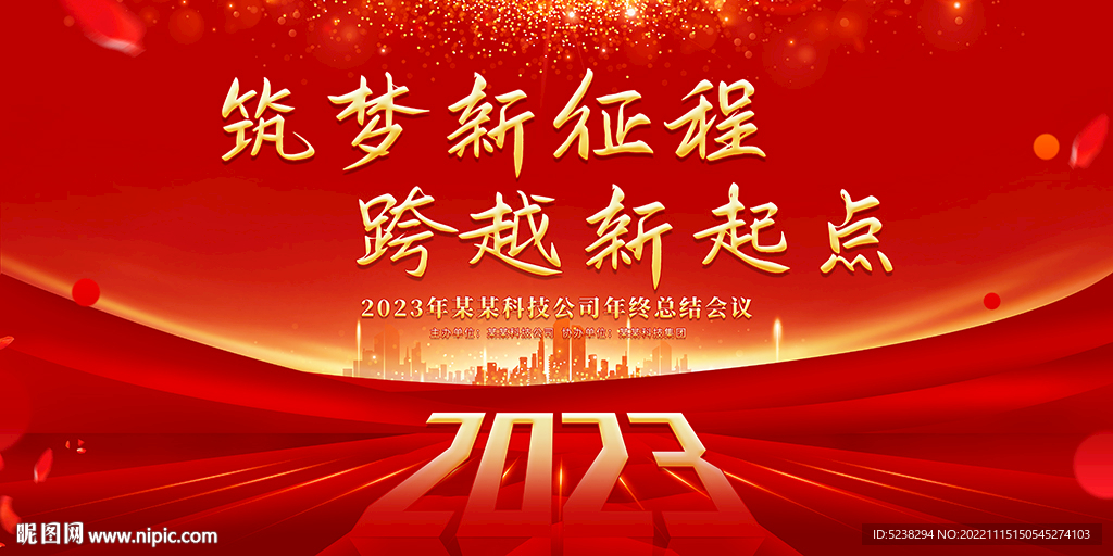 2023年会背景