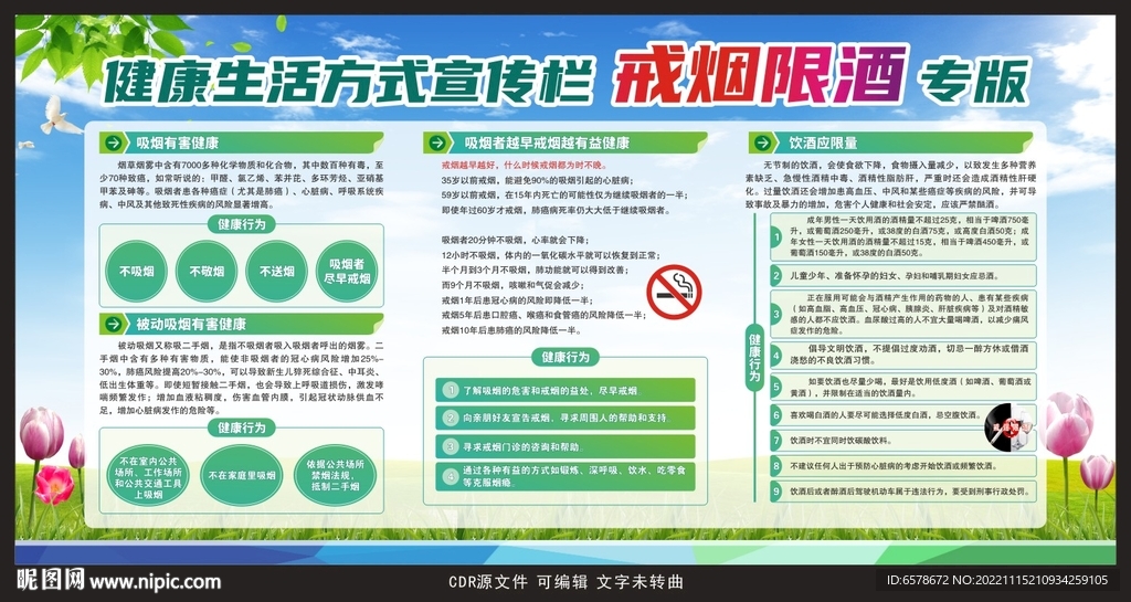 戒烟限酒宣传栏