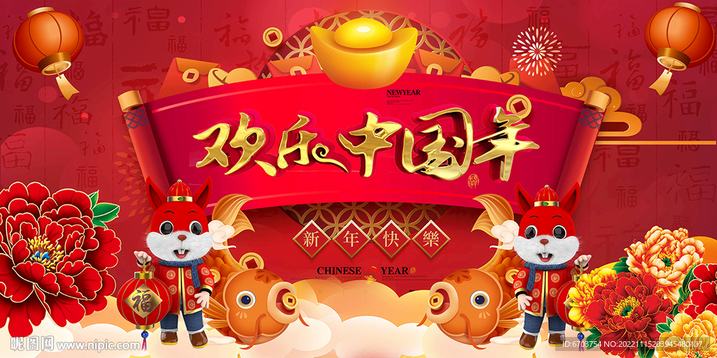 欢乐中国年