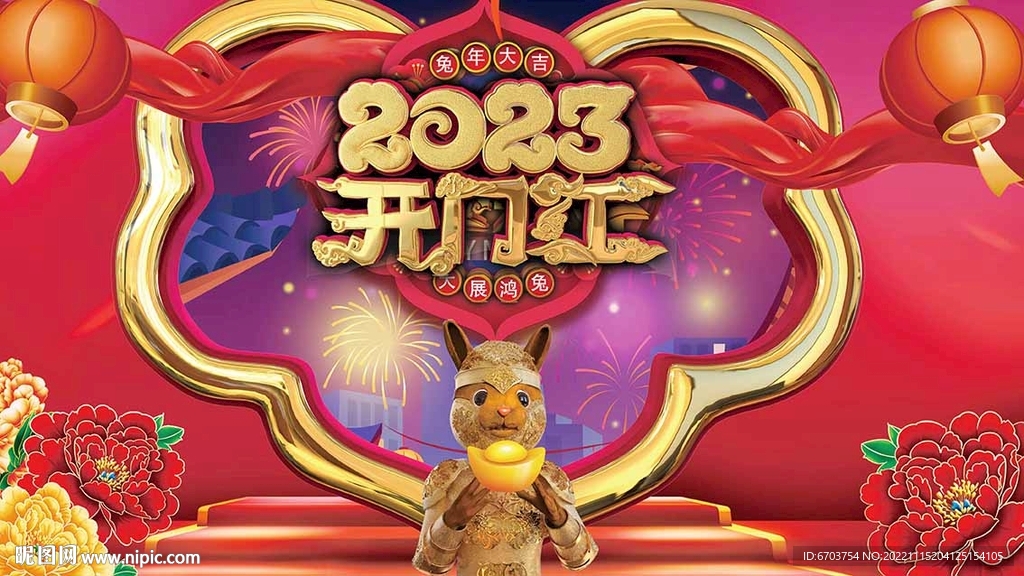 兔年开门红海报