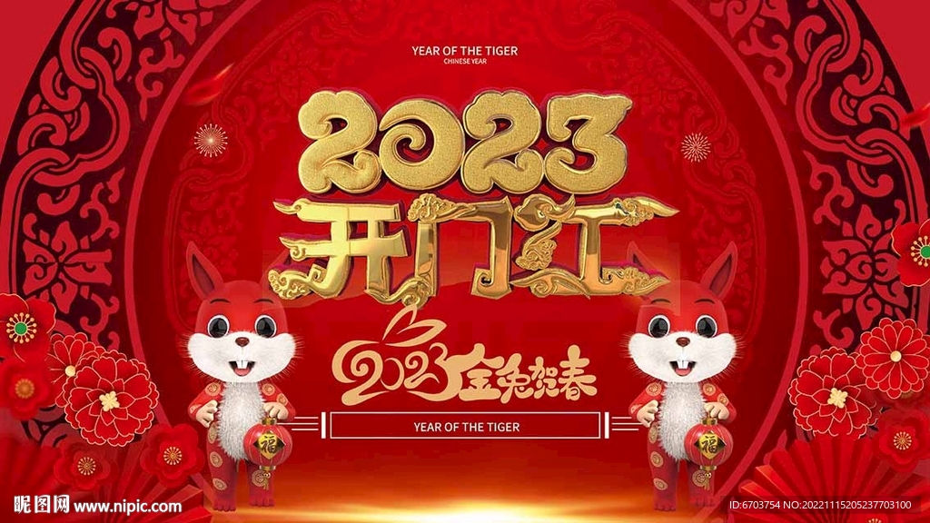 开门红 兔年海报
