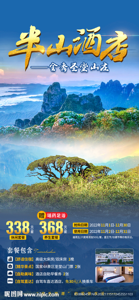半山酒店旅游海报