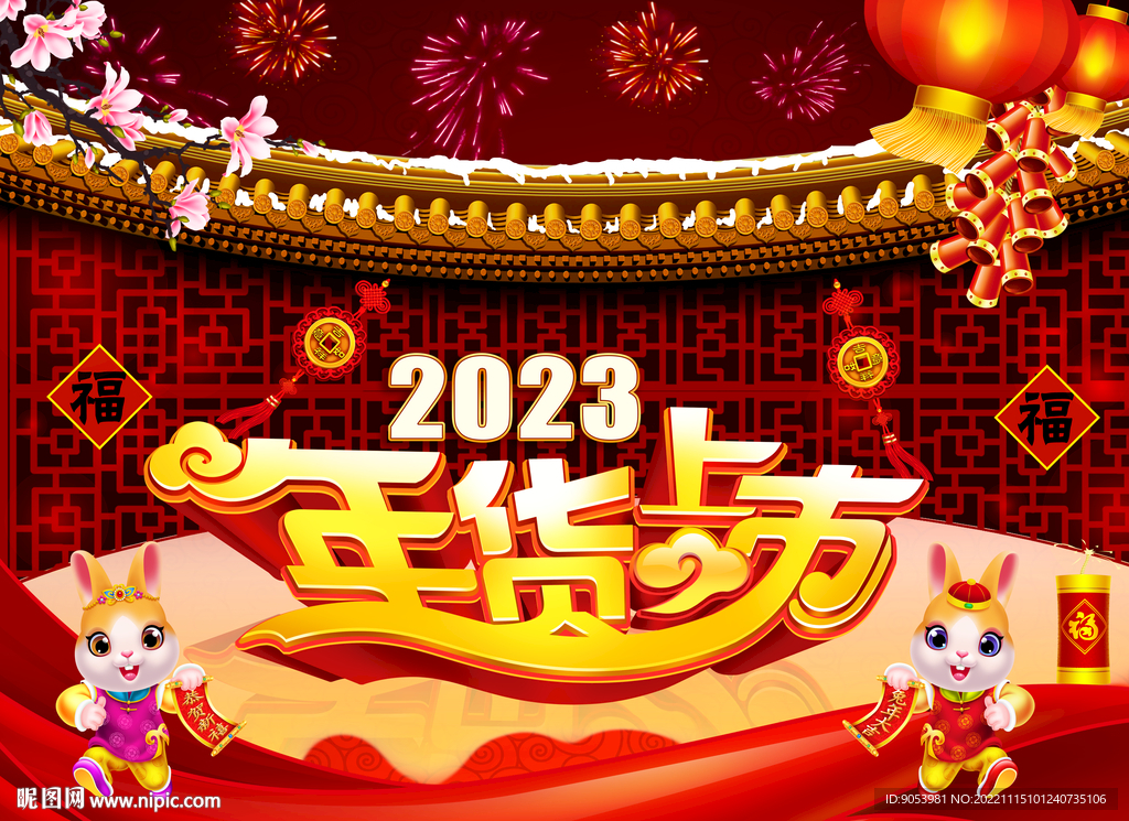 2023兔年