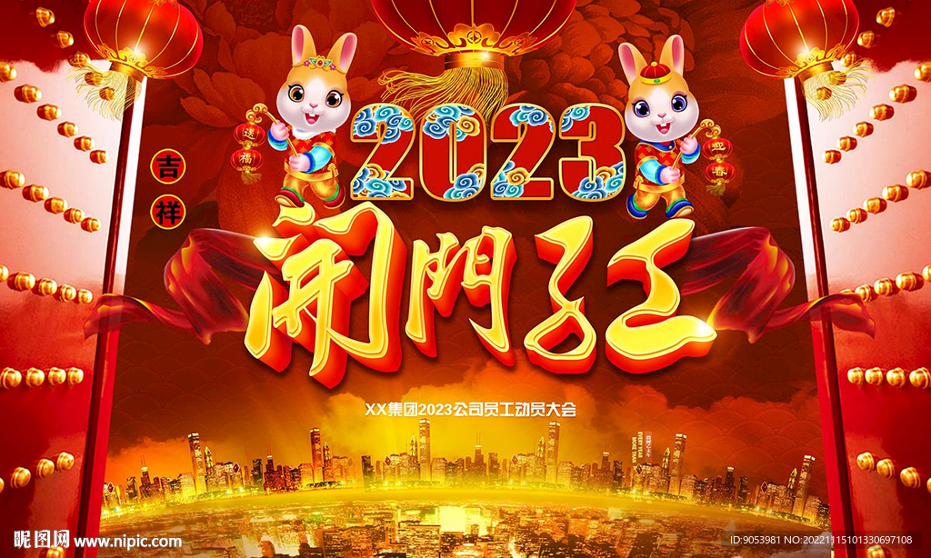 2023兔年开门红